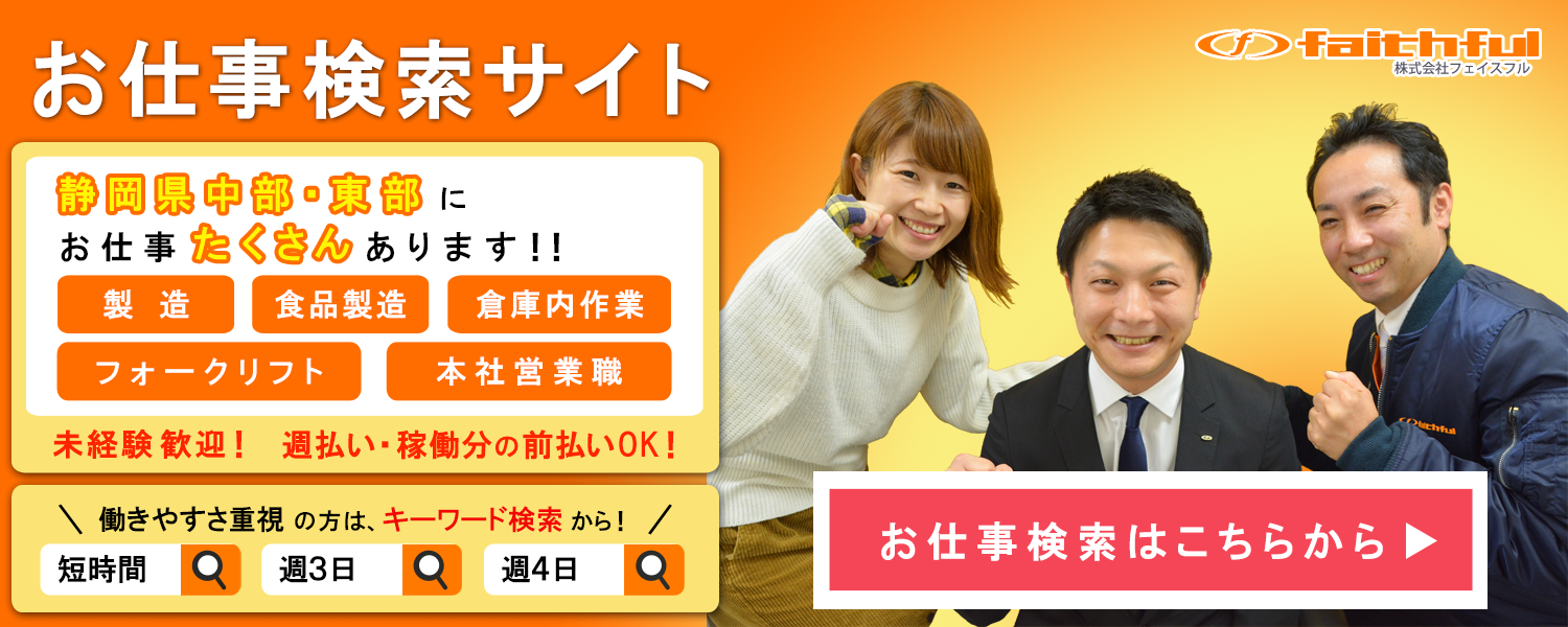 株式会社フェイスフル 静岡の人材派遣 業務請負の総合アウトソーシング企業